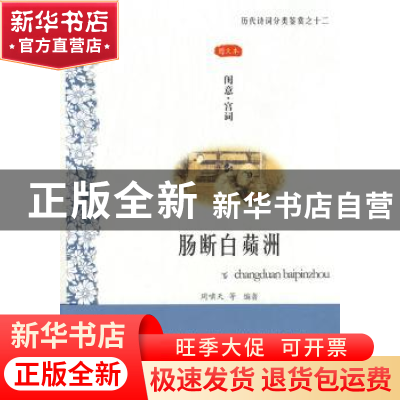 正版 肠断白蘋洲:闺意·宫词:图文本 周啸天 凤凰出版社 978780729