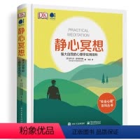 [正版] DK 静心冥想:强大自我的心理学实用百科(全彩) 邹东;(英)Giovanni Dienstmann(乔凡尼·