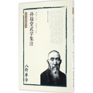 [M]孙禄堂武学集注.八卦拳学-9787530486245