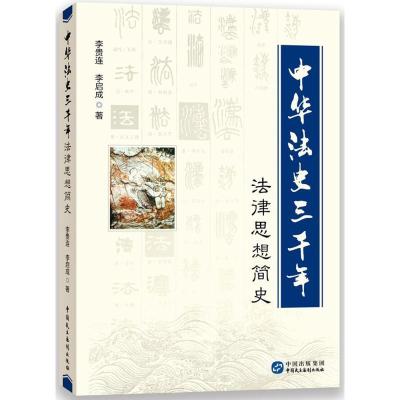 正版新书]中华法史三千年:法律思想简史李贵连9787516212103