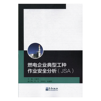 正版新书]燃电企业典型工种作业安全分析(JSA)王起全978750296