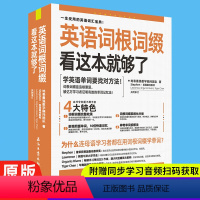 [正版]英语词根词缀看这本就够了 串记思维导图速记英语单词背英语单词神器英语记忆法英语单词3500词汇初高中英语单词大