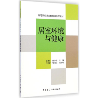 醉染图书居室环境与健康9787112175338