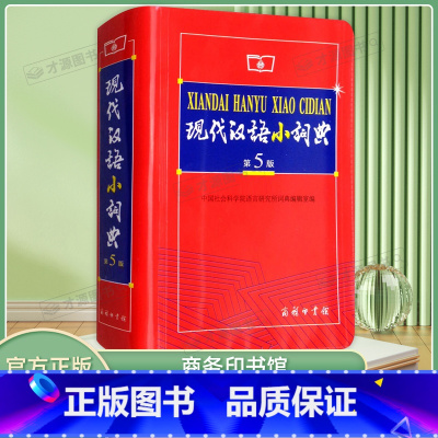 现代汉语小词典-第5版 [正版] 现代汉语小词典(第5版)现代汉语词典第五版 商务印书馆 中小学生语文工具书 汉语词