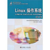 正版新书]Linux操作系统(第二版)——2011年度高职高专IT类优