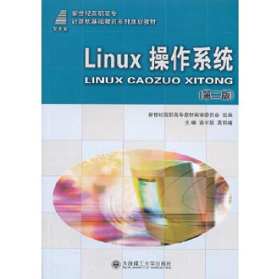 正版新书]Linux操作系统(第二版)——2011年度高职高专IT类优