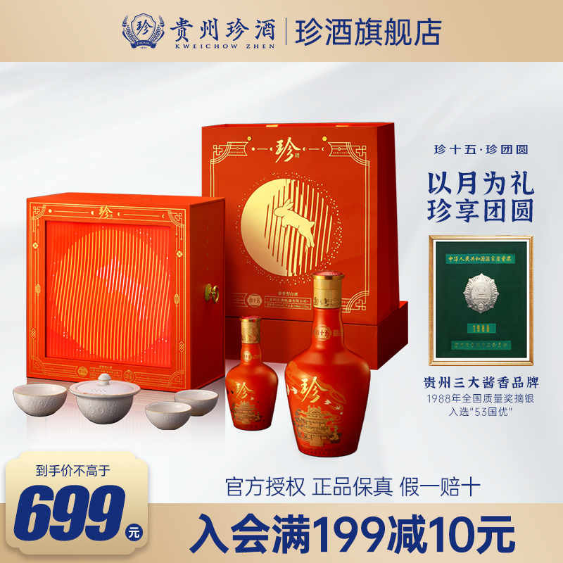 珍酒 [中秋礼盒限量50箱] 珍十五(珍团圆)礼盒 53度酱香型白酒送礼 珍