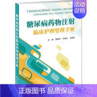 [正版]糖尿病药物注射临床护理管理手册 邢秋玲,王晓云,刘素波 编 护理学生活 书店图书籍 天津科技翻译出版有限公司