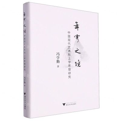 [N]舞雩之境(中国现代艺术形上学思想研究)(精)-9787308233378