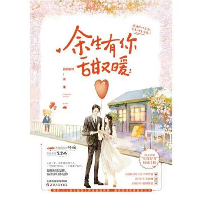 正版新书]余生有你,甜又暖1(亲笔签名版)囧囧有妖 著97872011588