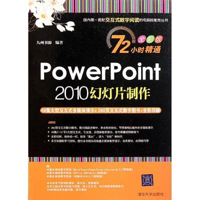 正版新书]PowerPoint 2010幻灯片制作九州书源9787302255581