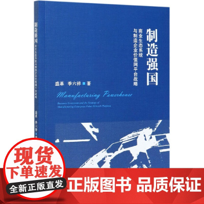 制造强国(商业生态系统与制造企业价值网平台战略)