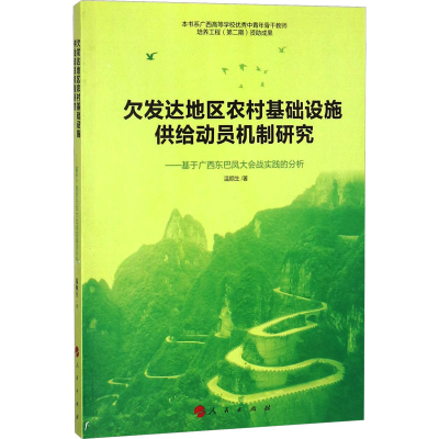 [M]欠发达地区农村基础设施供给动员机制研究——基于广西东巴凤大会战实践的分析-9787010157085