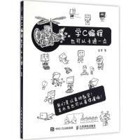 正版新书]学C编程也可以卡通一点李思9787115430090