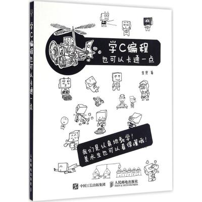 正版新书]学C编程也可以卡通一点李思9787115430090