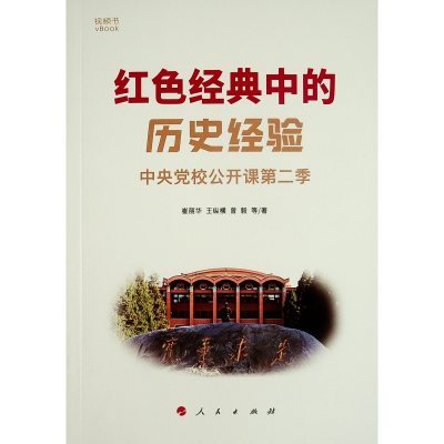 正版新书]红色经典中的历史经验 中央党校公开课第二季(视频书