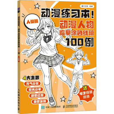 正版新书]动漫练习本! 动漫人物临摹涂色线稿100例 人设篇灌木文