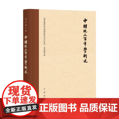 中国近三百年学术史 梁启超 著 社会科学