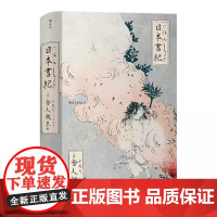 [精装]日本书纪 [日]舍人亲王 著日本書紀正史日本史日本思想史日本论书籍