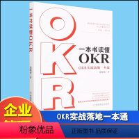 [正版]一本书读懂OKR OKR实战落地一本通徐晓蓉管理就是把复杂的问题简单化混乱的事情规范化
