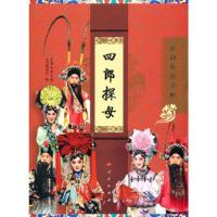 正版新书]四郎探母(京剧电影工程)“京剧电影工程”丛书编委会