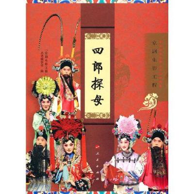 正版新书]四郎探母(京剧电影工程)“京剧电影工程”丛书编委会