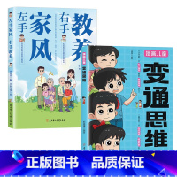 变通思维+家风教养 [正版]变通思维漫画版 左手家风右手教养 儿童全彩漫画逻辑智力全脑开发益智课外书籍小学生阅读课外漫画