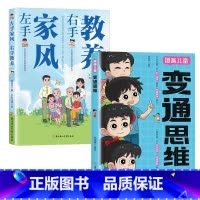 变通思维+家风教养 [正版]变通思维漫画版 左手家风右手教养 儿童全彩漫画逻辑智力全脑开发益智课外书籍小学生阅读课外漫画