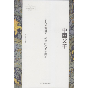 [M]中国父子 张旻 著 -9787549628933
