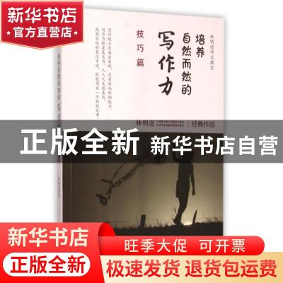 正版 培养自然而然的写作力:技巧篇 林明进著 中国文联出版社 978