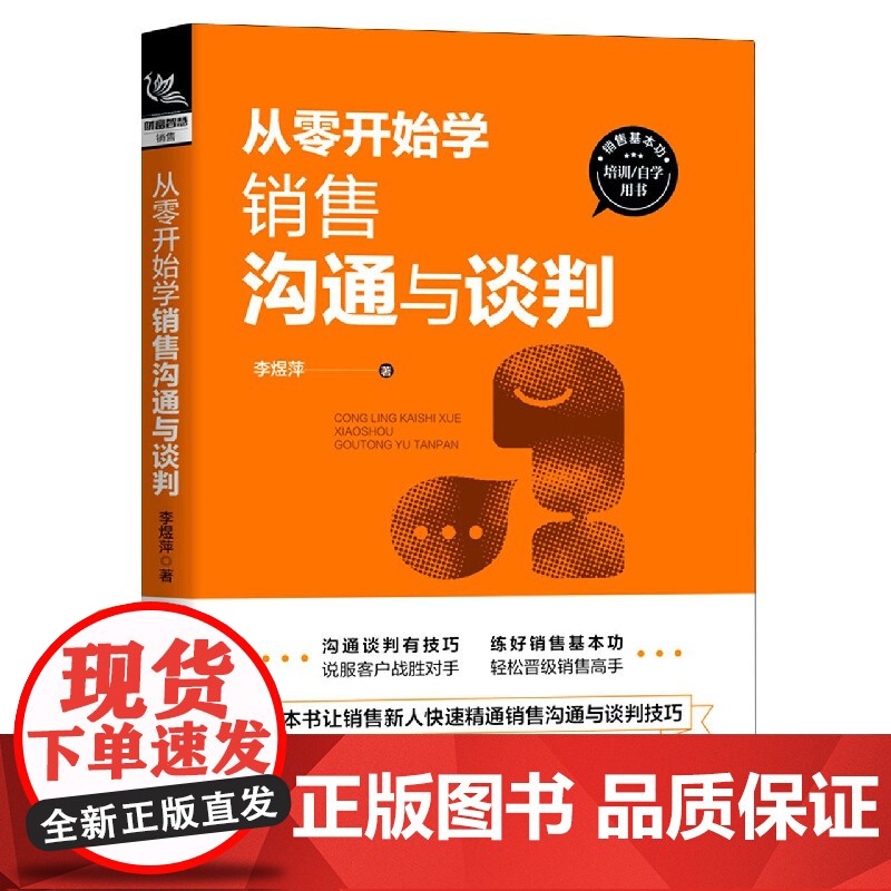 从零开始学销售沟通与谈判