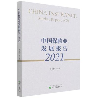 正版新书]中国保险业发展报告孙祁祥9787521828894