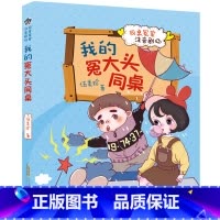 我的冤大头同桌 [正版]同桌冤家注音剧场全套6册 我的冤大头同桌 伍美珍的系列书籍 阳光姐姐校园励志成长故事一二三年级小
