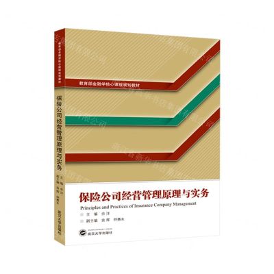 [N]保险公司经营管理原理与实务(教育部金融学核心课程规划教材)-9787307241640