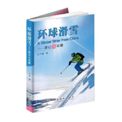 正版新书]环球滑雪——游记与攻略卢建9787517908234