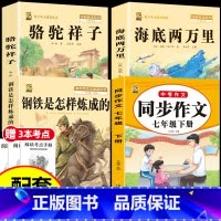 [七下全套4本]同步作文+骆驼祥子+钢铁+海底两万里+考点3本 [正版]骆驼祥子和海底两万里七年级下册必读课外书原著书老