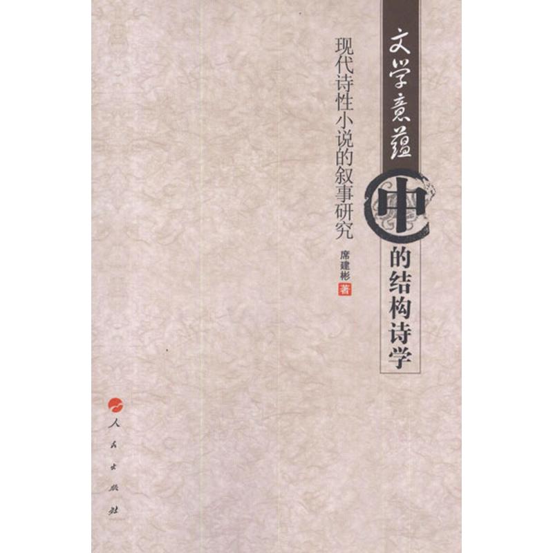 [M]文学意蕴中的结构诗学:现代诗性小说的叙事研究-9787010108926