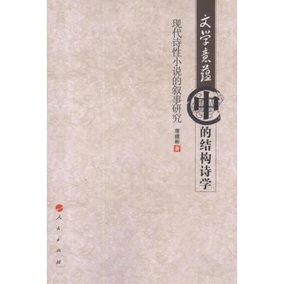 [M]文学意蕴中的结构诗学:现代诗性小说的叙事研究-9787010108926