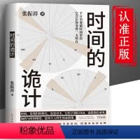 [正版]时间的诡计时间管理 管理手册 洞察事物底层逻辑的时间管理方法学习能动性拖延症管理 学习行为习惯管理