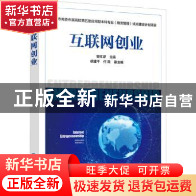 正版 互联网创业 管红波 化学工业出版社 9787122382481 书籍