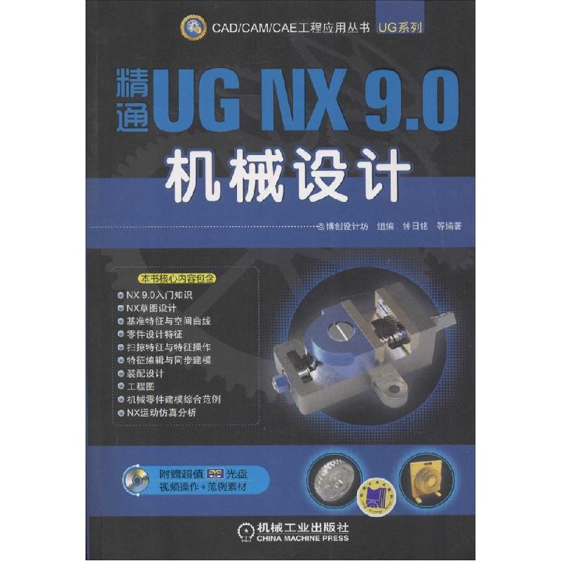 正版新书]精通UG NX 9.0机械设计:UG系列博创设计坊组 编,钟