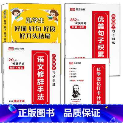 [全4册]优美句子+修辞手法+好词好句+打卡本 小学通用 [正版]小学语文优美句子积累大全修辞手法打卡计划手册句式训练强
