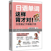 [M]日语单词这样背才对! 分类速记手册随手查-9787518090242