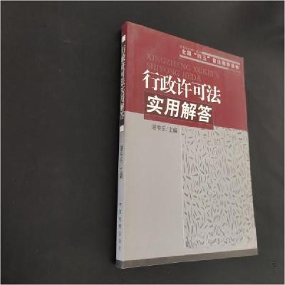 正版新书]行政许可法实用解答湛中乐 主编9787801851307