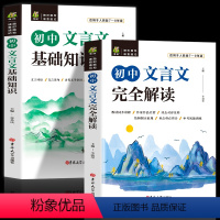 [正版]全2册初中文言文基础知识+文言文完全解读 译注及赏析初中古诗文全解一本通阅读训练中学语文教辅初一初二初三
