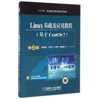 正版新书]LINUX基础及应用教程(基于CENTOS7)(第2版)/梁如军梁如