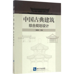 醉染图书中国古典建筑综合规划设计9787513031196