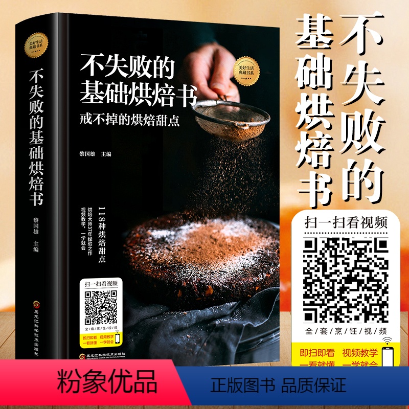 [正版]不失败的基础烘焙书美好生活典藏书系从零开始学烘甜品蛋糕面包制作大全烤箱食谱烘焙教程大全烘焙入门教程糕点制作大全