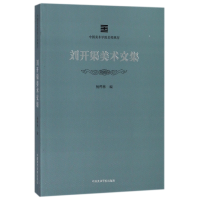 音像刘开渠美术文集/中国美术学院名师典存编者:杨桦林
