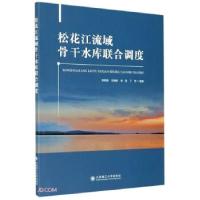 正版新书]松花江流域骨干水库联合调度梁团豪,王晓妮,李昱,丁伟